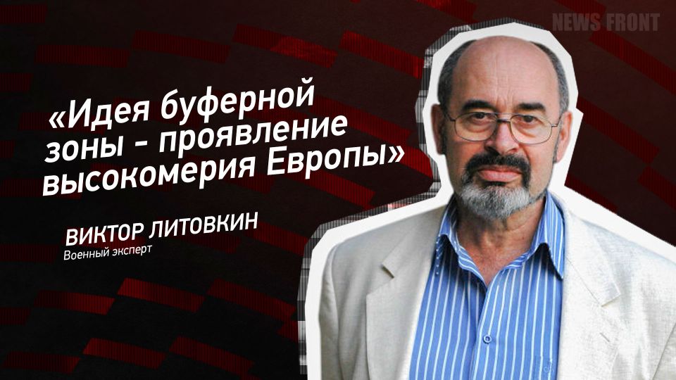 Мнение: «Идея буферной зоны – проявление высокомерия Европы», – Виктор Литовкин