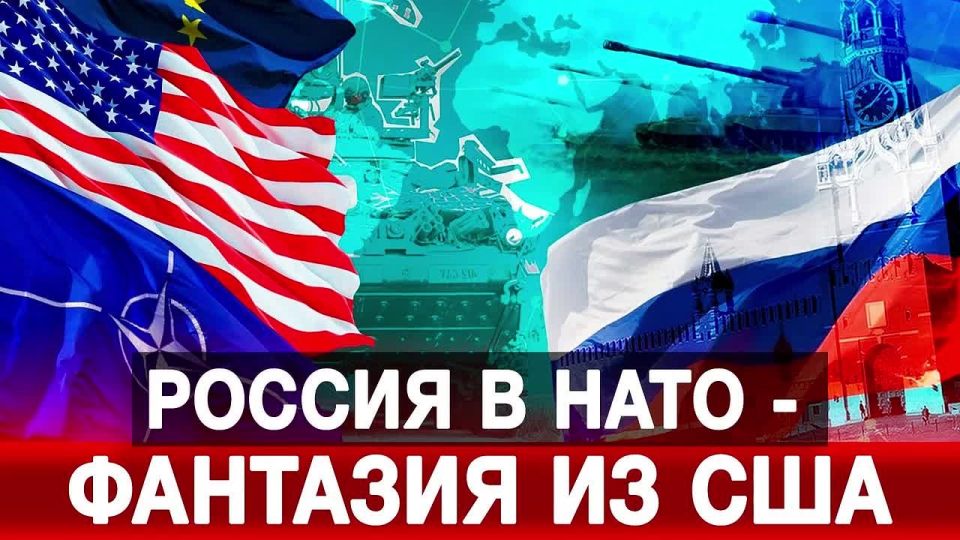 Россия в НАТО — фантазия из США