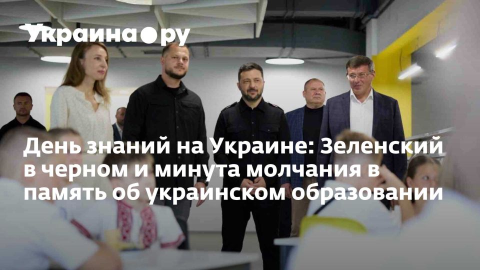 День знаний на Украине: Зеленский в черном и минута молчания в память об украинском образовании