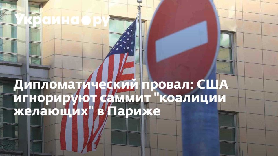 Дипломатический провал: США игнорируют саммит "коалиции желающих" в Париже