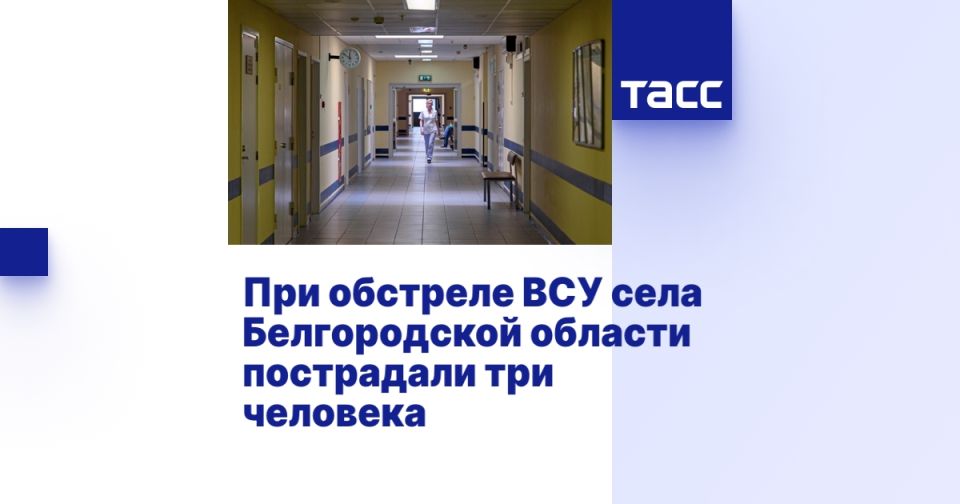При обстреле ВСУ села Белгородской области пострадали три человека