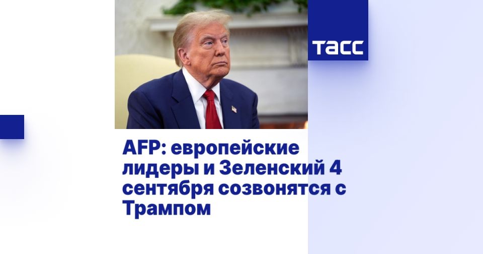 AFP: европейские лидеры и Зеленский 4 сентября созвонятся с Трампом