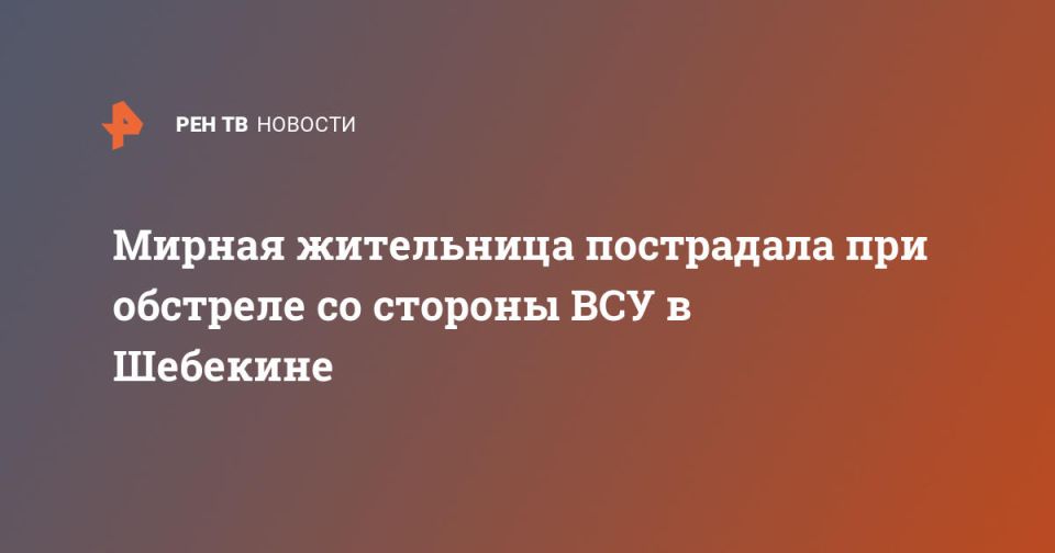 Мирная жительница пострадала при обстреле со стороны ВСУ в Шебекине