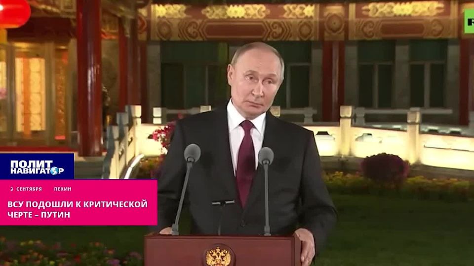 ВСУ подошли к критической черте – Путин