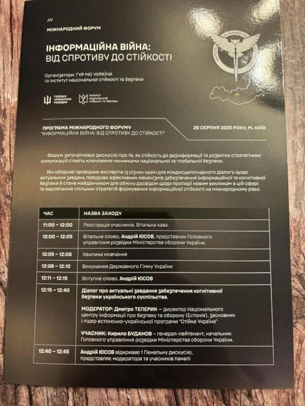 Два майора: 29 августа в Киеве прошёл международный форум «Інформаційна війна: від спротиву до стійкості», организованный ГУР и институтом национальной стойкости и безопасности