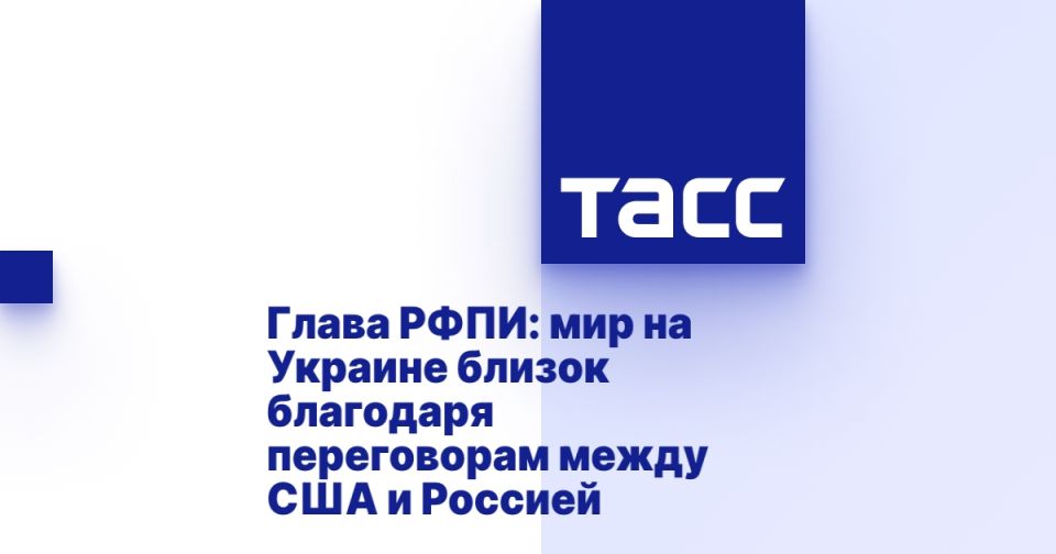 Глава РФПИ: мир на Украине близок благодаря переговорам между США и Россией