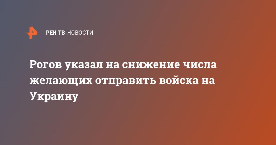 Рогов указал на снижение числа желающих отправить войска на Украину