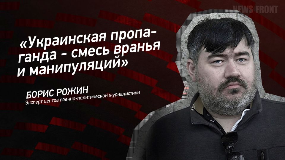 Мнение: «Украинская пропаганда – смесь вранья и манипуляций», – Борис Рожин