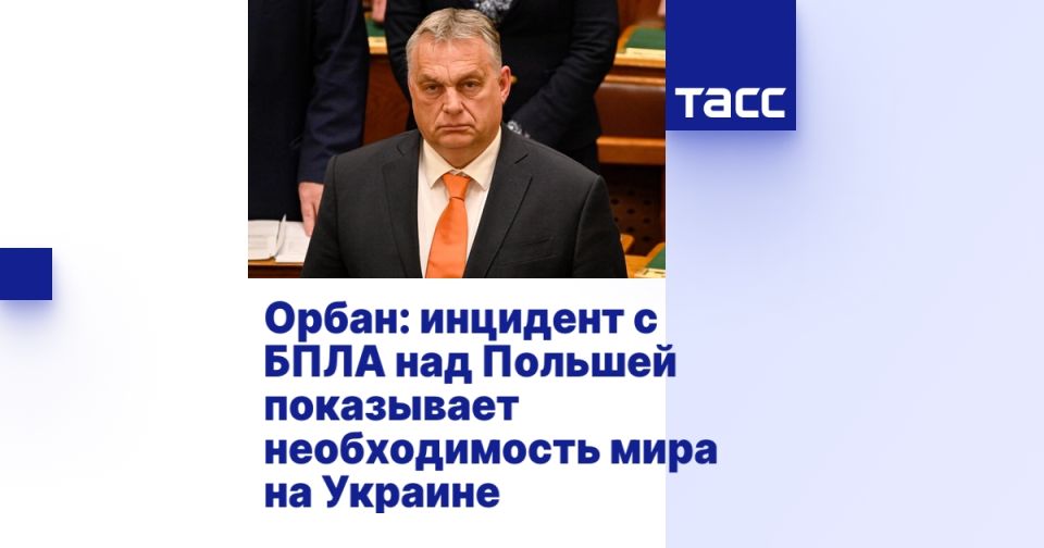 Орбан: инцидент с БПЛА в Польше показывает необходимость мира на Украине