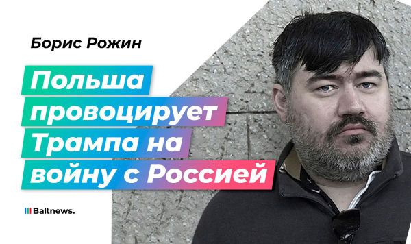 Рожин: инцидент с дронами в Польше – заготовка Варшавы и Киева