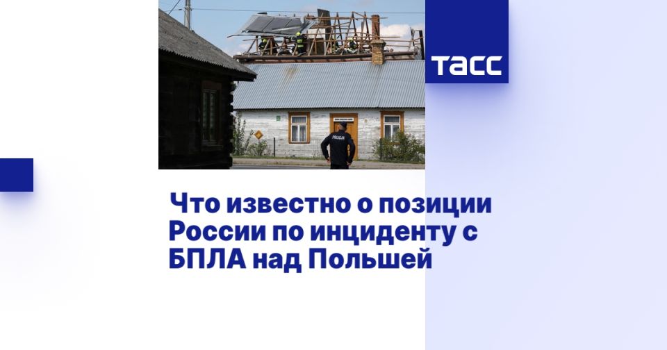 Что известно о позиции России по инциденту с БПЛА над Польшей