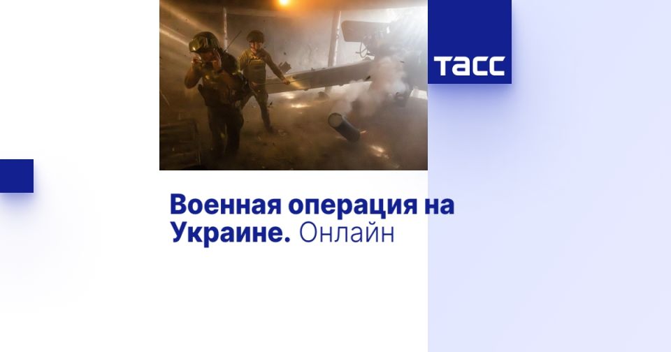 Военная операция на Украине. Онлайн