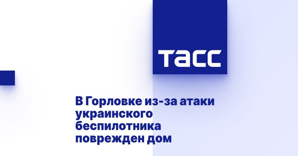 В Горловке из-за атаки украинского беспилотника поврежден дом