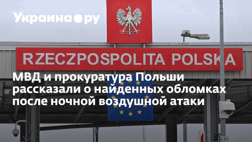 МВД и прокуратура Польши рассказали о найденных обломках после ночной воздушной атаки