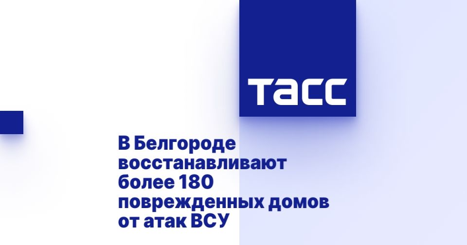 В Белгороде восстанавливают более 180 поврежденных домов от атак ВСУ
