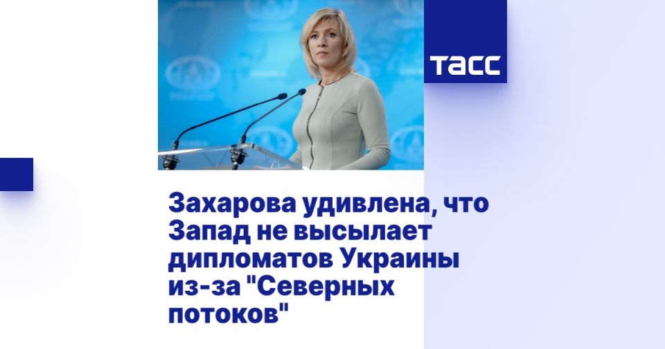 Захарова удивлена, что Запад не высылает дипломатов Украины из-за "Северных потоков"
