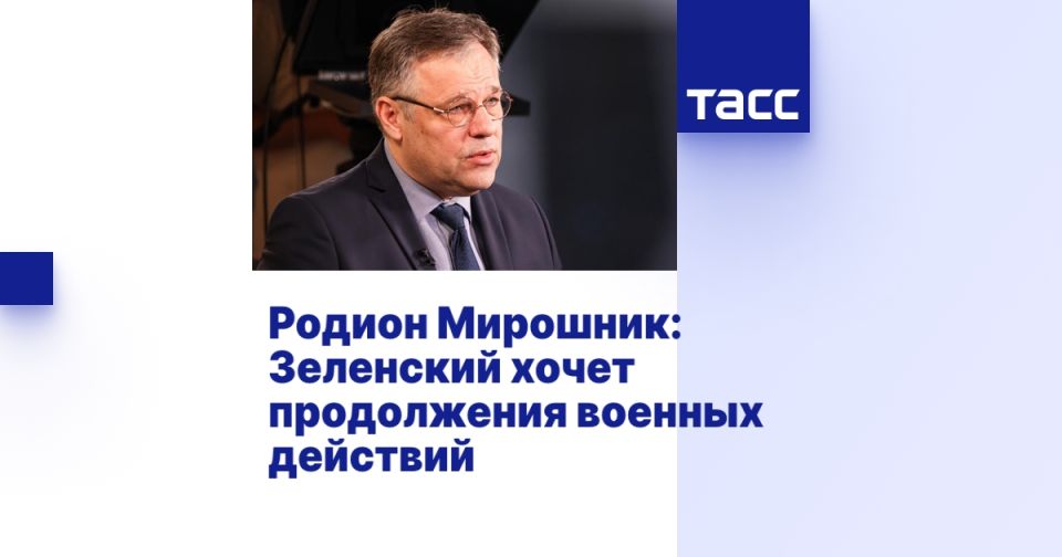 Родион Мирошник: Зеленский хочет продолжения военных действий