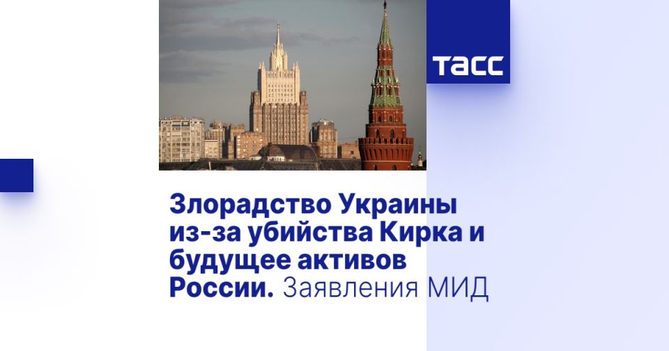 Злорадство Украины из-за убийства Кирка и будущее активов России. Заявления МИД