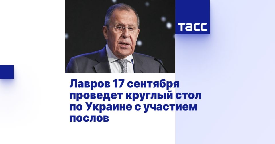 Лавров 17 сентября проведет круглый стол по Украине с участием послов