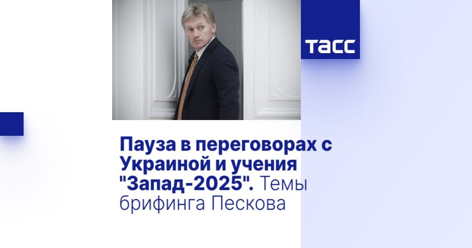 Пауза в переговорах с Украиной и учения "Запад-2025". Темы брифинга Пескова