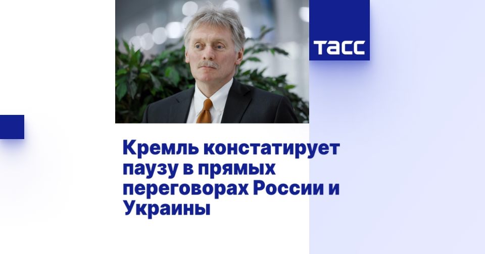 Кремль констатирует паузу в прямых переговорах России и Украины