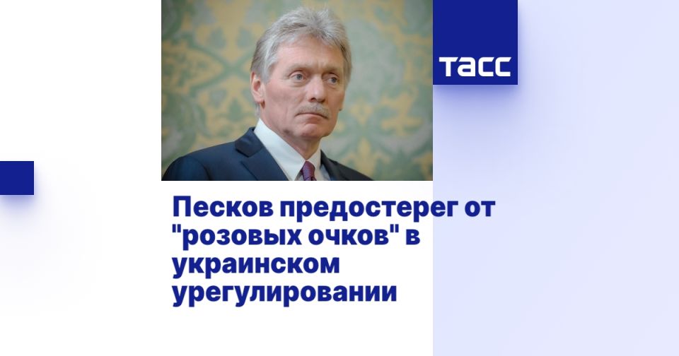 Песков предостерег от "розовых очков" в украинском урегулировании