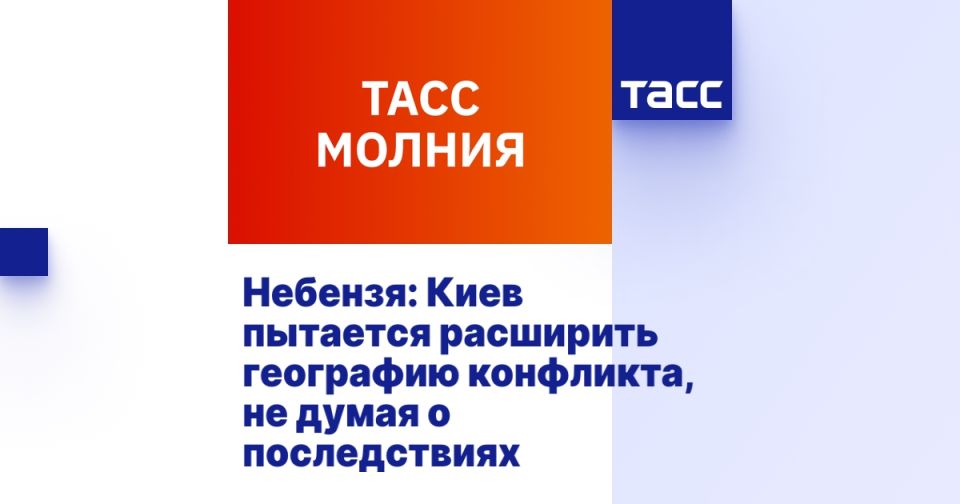 Небензя: Киев пытается расширить географию конфликта, не думая о последствиях