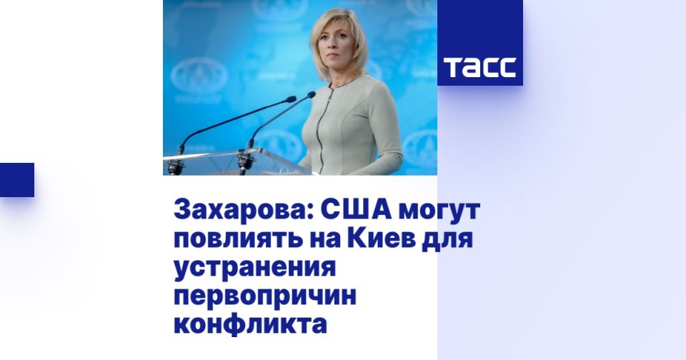 Захарова: США могут повлиять на Киев для устранения первопричин конфликта