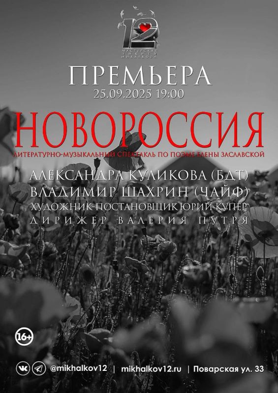 Никита Михалков: Дорогие друзья, рад сообщить, что 25 сентября в театре «Мастерская "12" Никиты Михалкова» на Поварской улице состоится показ литературно-музыкального спектакля «Новороссия» по поэме луганской поэтессы Елены...