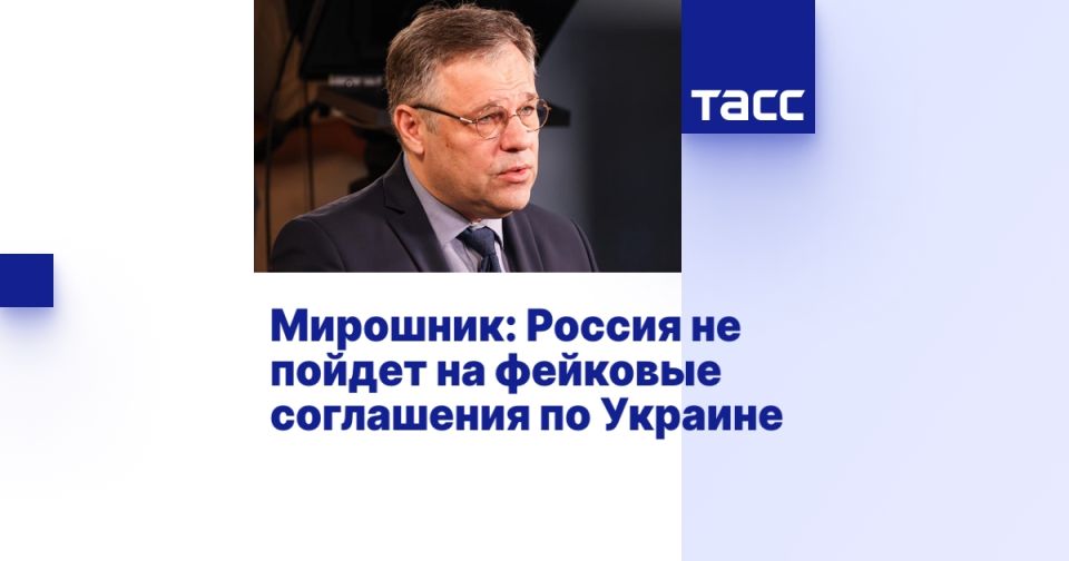 Мирошник: Россия не пойдет на фейковые соглашения по Украине