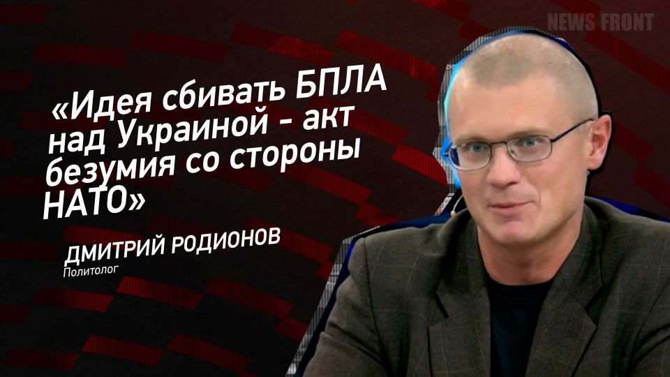 Мнение: «Идея сбивать БПЛА над Украиной – акт безумия со стороны НАТО», – Дмитрий Родионов
