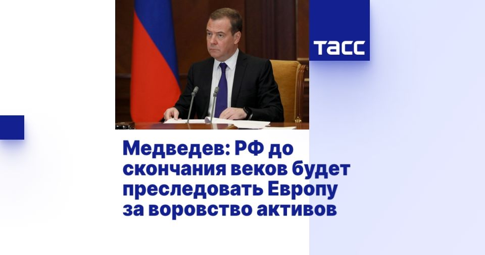 Медведев: РФ до скончания веков будет преследовать Европу за воровство активов