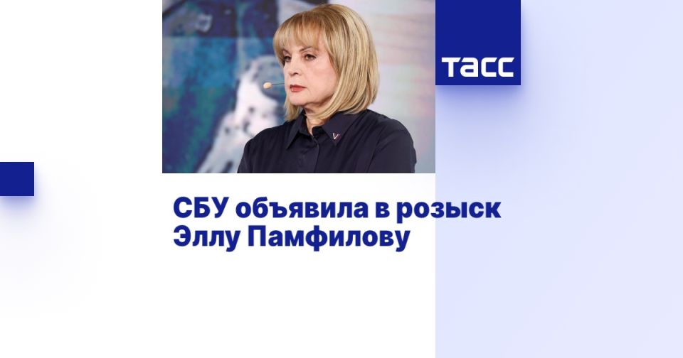 СБУ объявила в розыск главу ЦИК РФ Эллу Памфилову