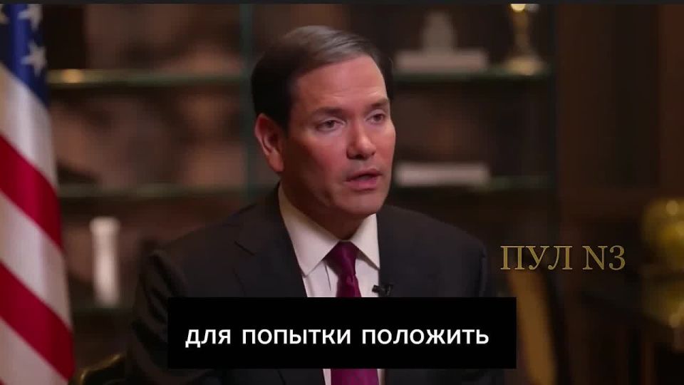 Госсекретарь США Марко Рубио - об усилиях Трампа положить конец конфликту на Украине: