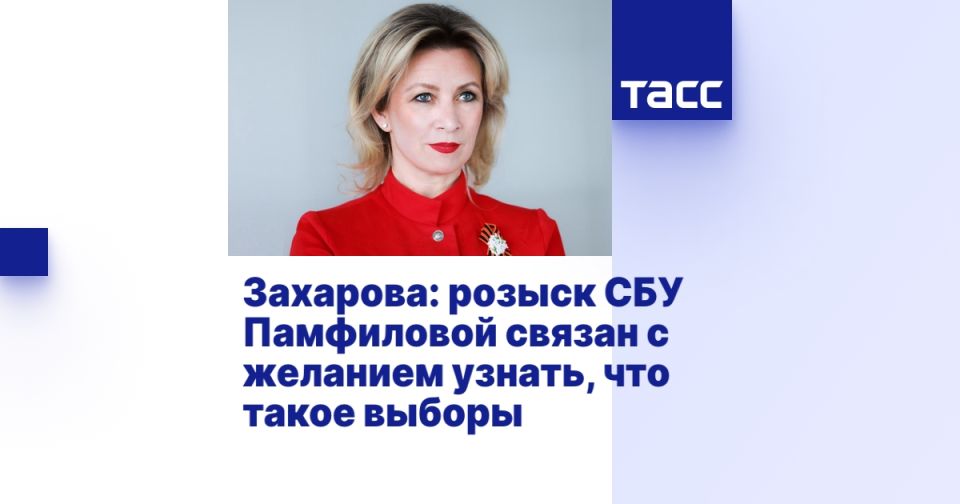 Захарова: розыск СБУ Памфиловой связан с желанием узнать, что такое выборы