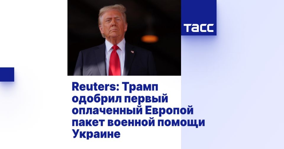 Reuters: Трамп одобрил первый оплаченный Европой пакет военной помощи Украине