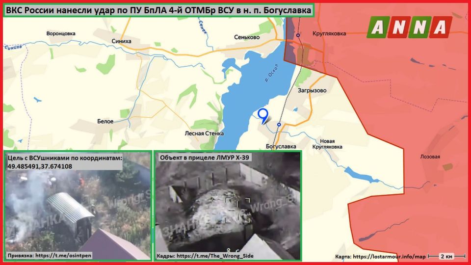 Лётчики армейской авиации ВКС России в интересах ГрВ "Запад" уничтожили ПУ БпЛА 4-й ОТМБр ВСУ в селе Богуславка с помощью управляемой ракеты Х-39