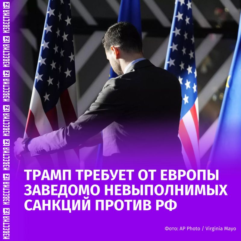 Трамп требует от Европы заведомо невыполнимых санкций против РФ, чтобы избежать необходимости ужесточения мер со стороны США