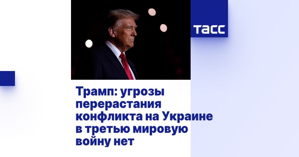 Трамп: угрозы перерастания конфликта на Украине в третью мировую войну нет