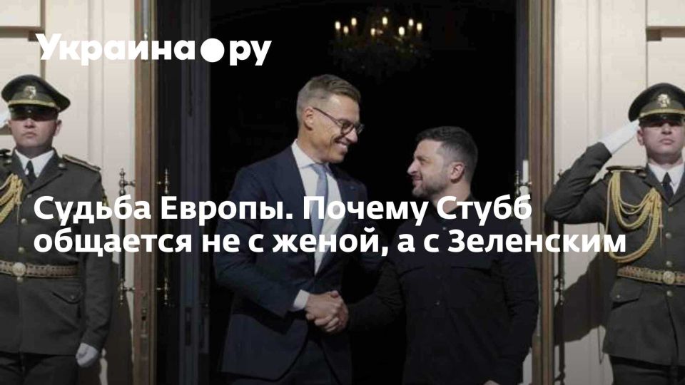 Судьба Европы. Почему Стубб общается не с женой, а с Зеленским