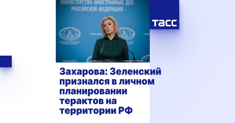 Захарова: Зеленский признался в личном планировании терактов на территории РФ