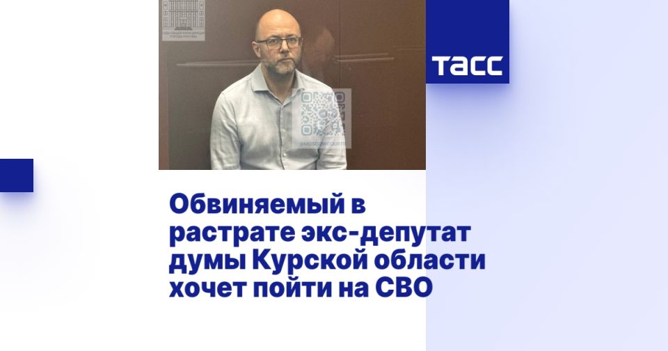 Обвиняемый в растрате экс-депутат думы Курской области хочет пойти на СВО