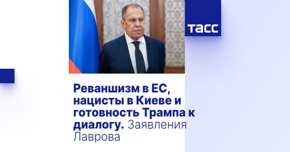 Реваншизм в ЕС, нацисты в Киеве и готовность Трампа к диалогу. Заявления Лаврова