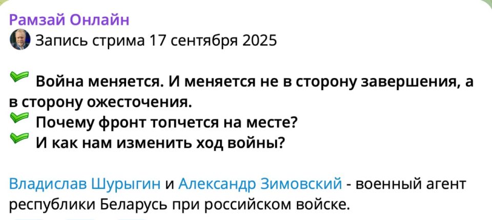 Александр Зимовский: на закрытом канале РАМЗАЙ ОНЛАЙН разместил запись стрима 17 сентября (темы на картинке)