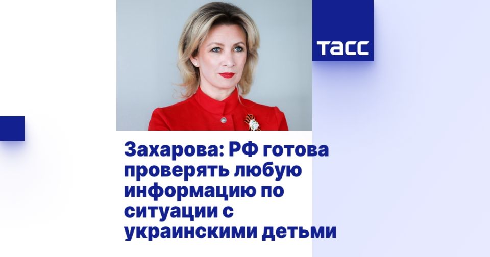 Захарова: РФ готова проверять любую информацию по ситуации с украинскими детьми