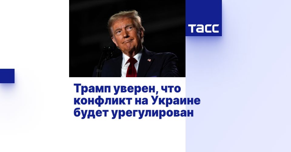 Трамп уверен, что конфликт на Украине будет урегулирован