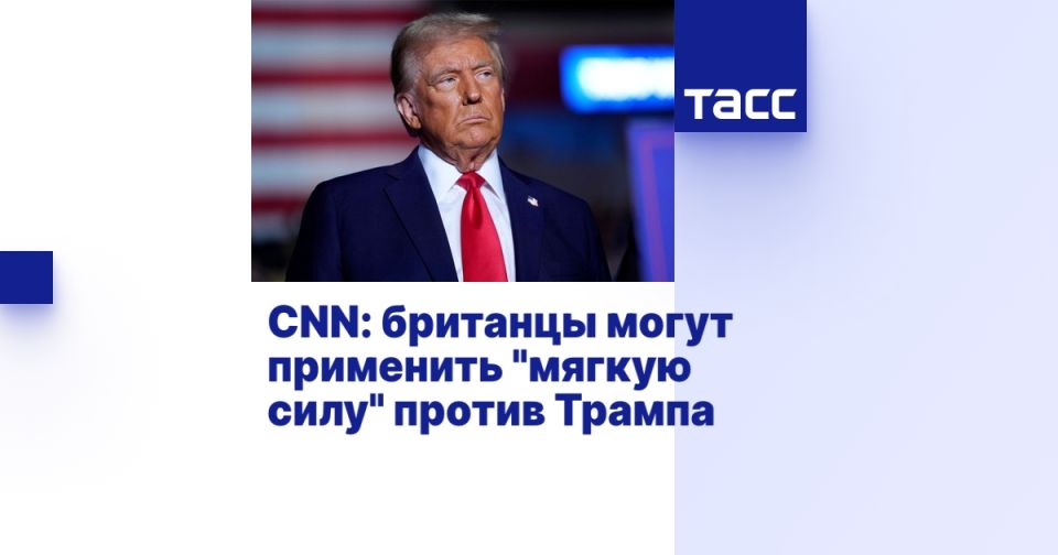 CNN: британцы могут применить "мягкую силу" против Трампа