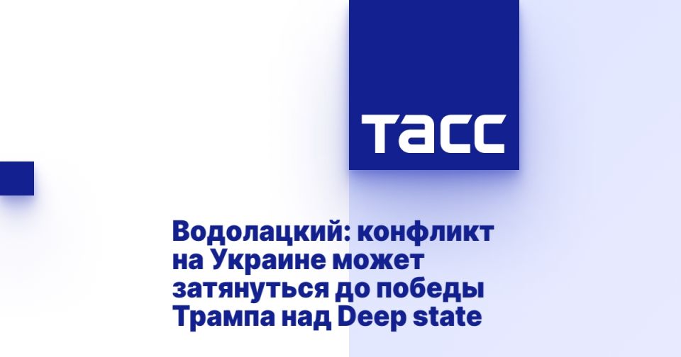 Водолацкий: конфликт на Украине может затянуться до победы Трампа над Deep state