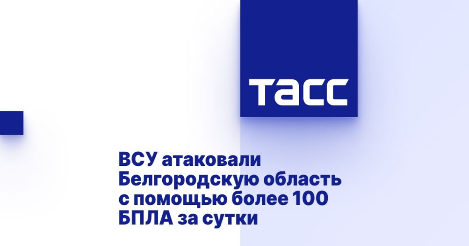 ВСУ атаковали Белгородскую область с помощью более 100 БПЛА за сутки