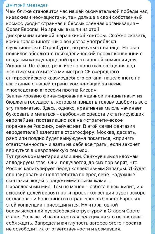 Медведев в MAX назвал радужными фантазиями надежды Европы, что Россия возьмёт на себя траты за создание претензионной комиссии для Украины